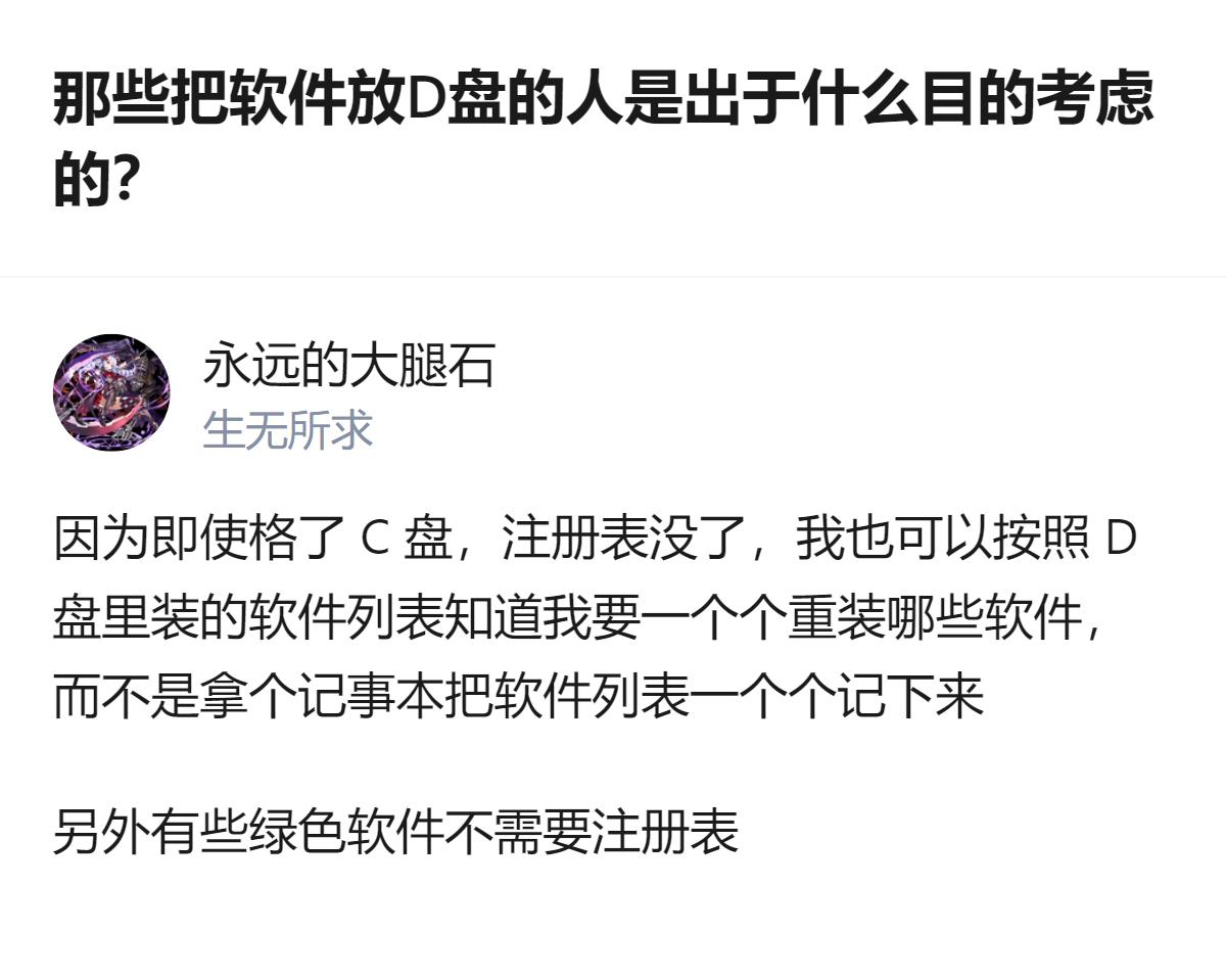 那些把软件放D盘的人，根本不是怕重装系统后找不到软件，而是嫌C盘空间不够用，还能