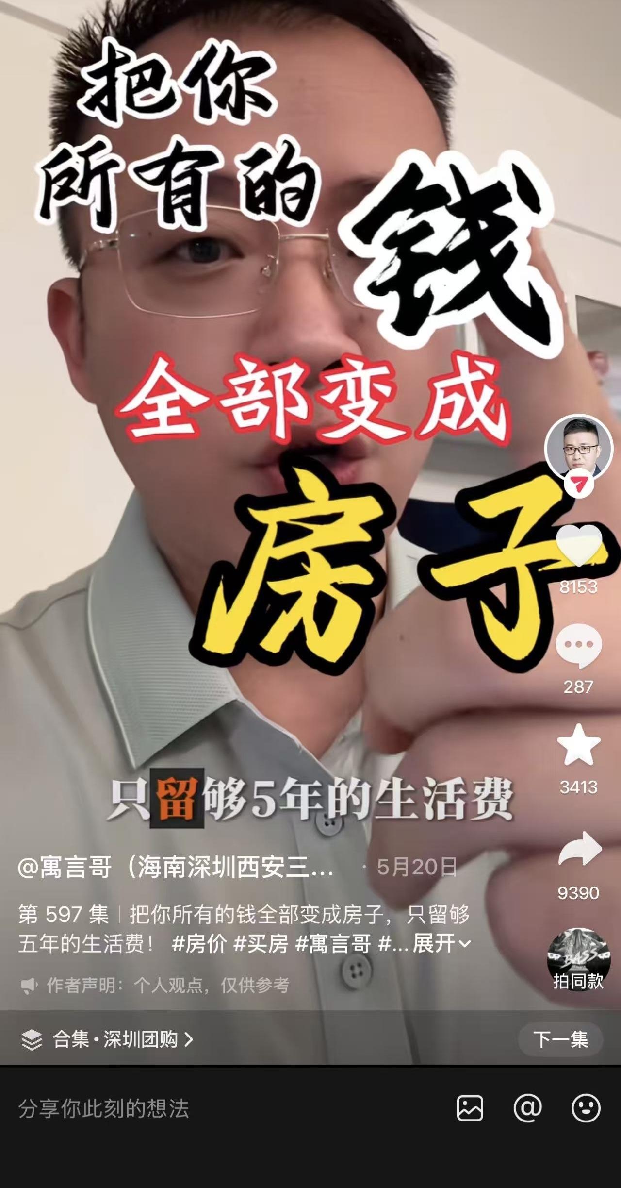 把你所有的钱都变成房子，只留五年生活费！寓言哥2026年5月20日爆款视频，播放