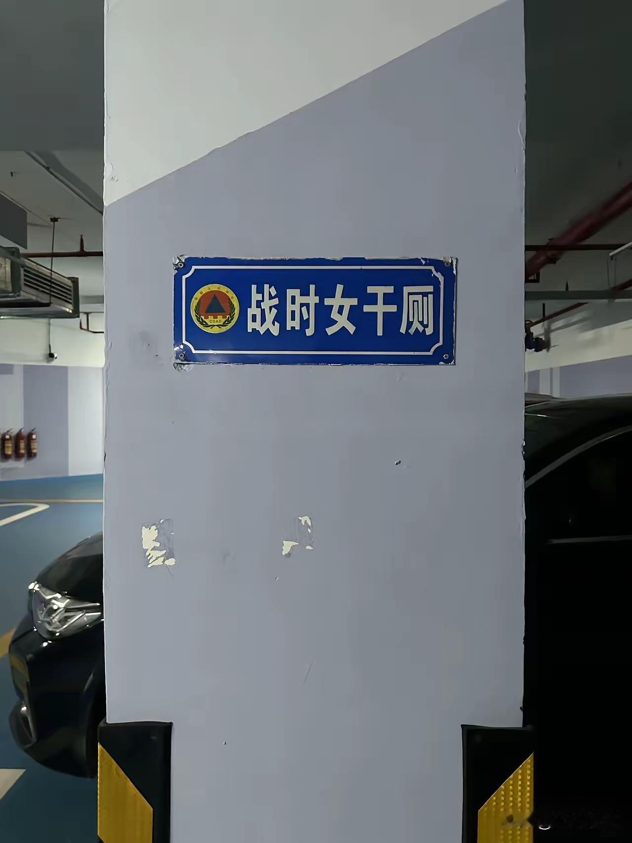 人防工程里的男女干厕，到底是干嘛的？很多人都看错字了😱
路过小区地下车库、人防