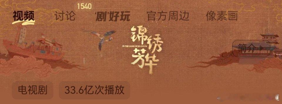 锦绣芳华 锦绣芳华芒果前台播放量33.6亿，集均播放量1.4亿了，这真是好多人的