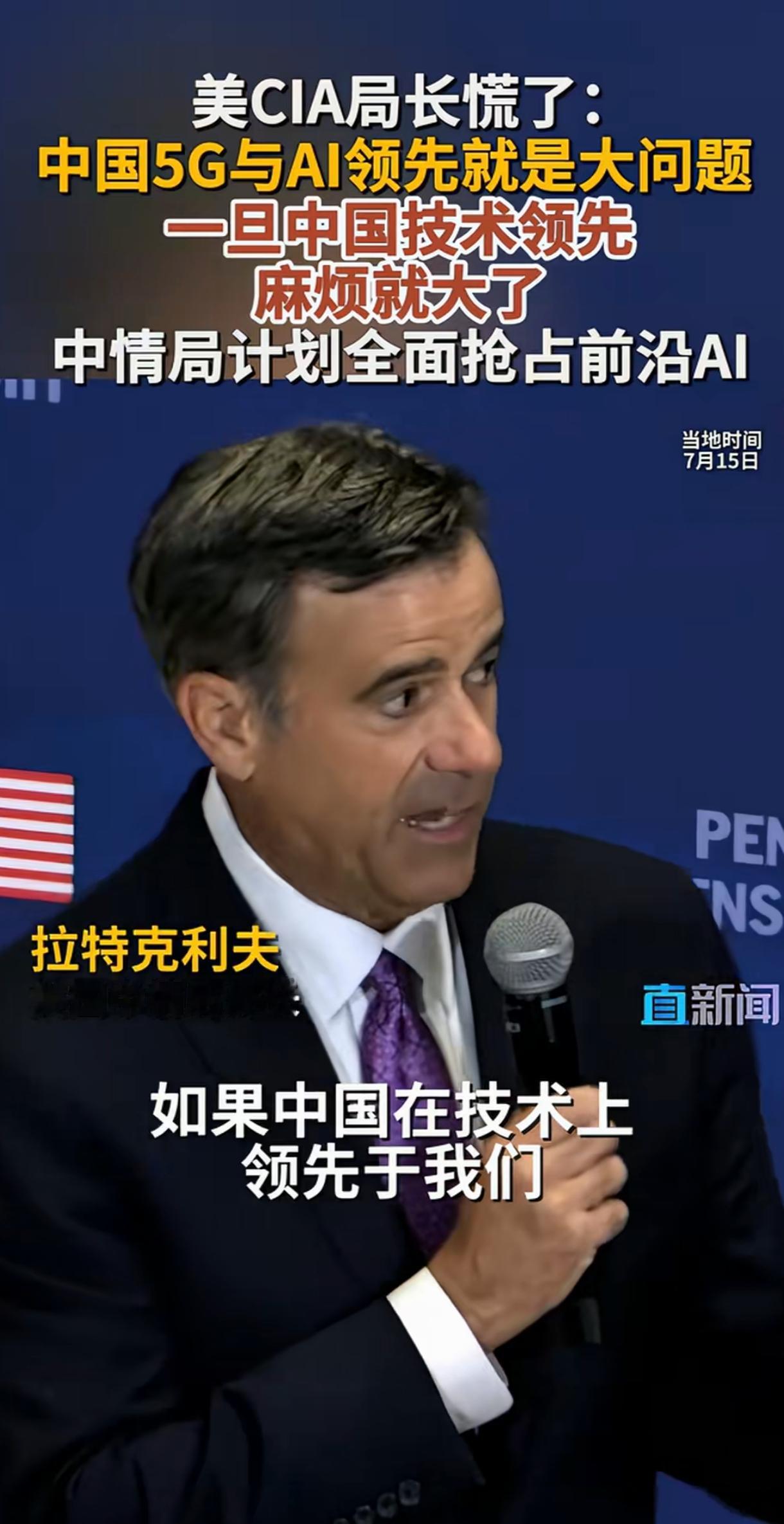 美国的中情局局长开始慌了，担心我们的AI和5G技术领先，让他们无法再偷听了，让美