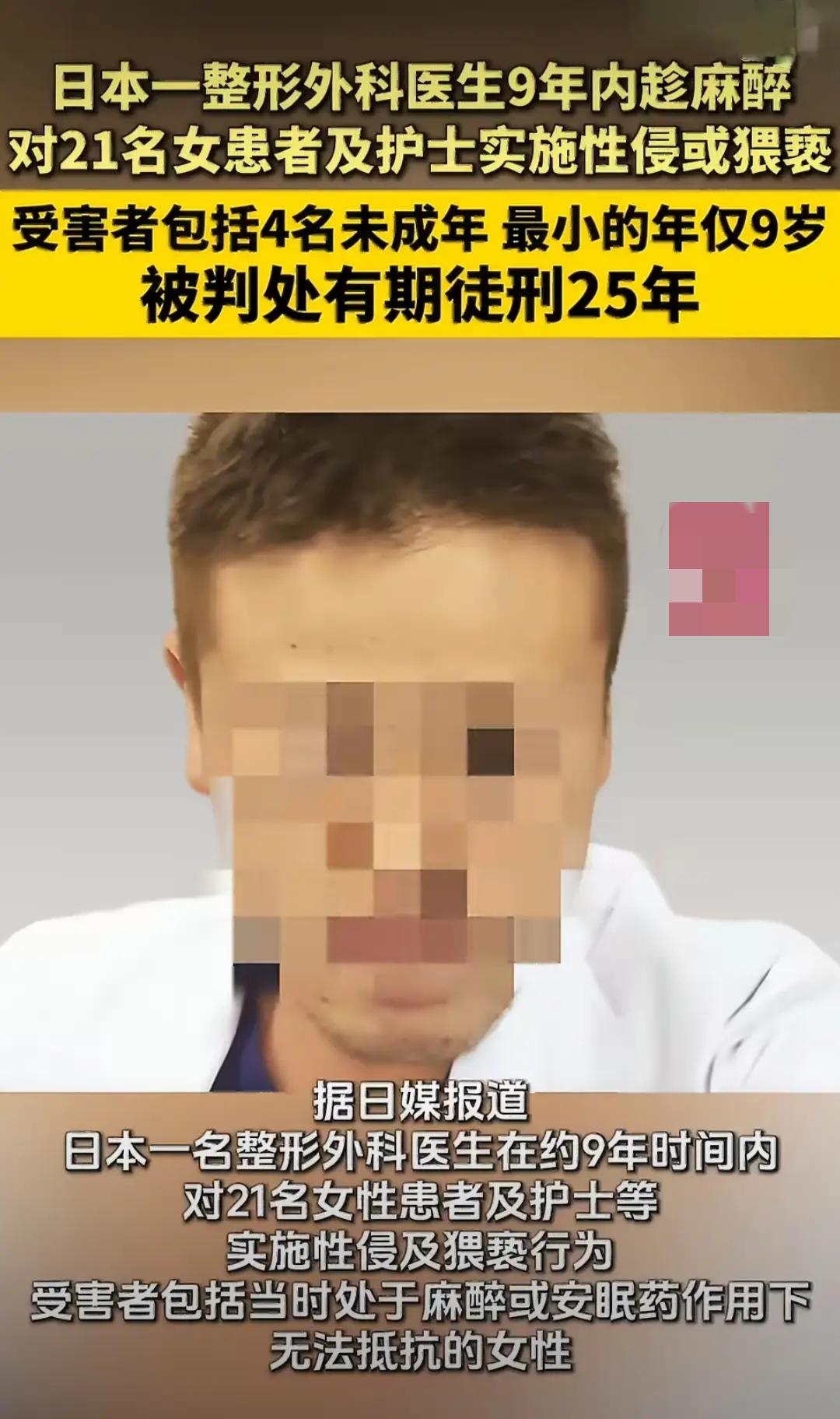 9年性侵21人，含9岁女童！日本整形医生的恶魔操作，这就是真实的披着羊皮的狼。
