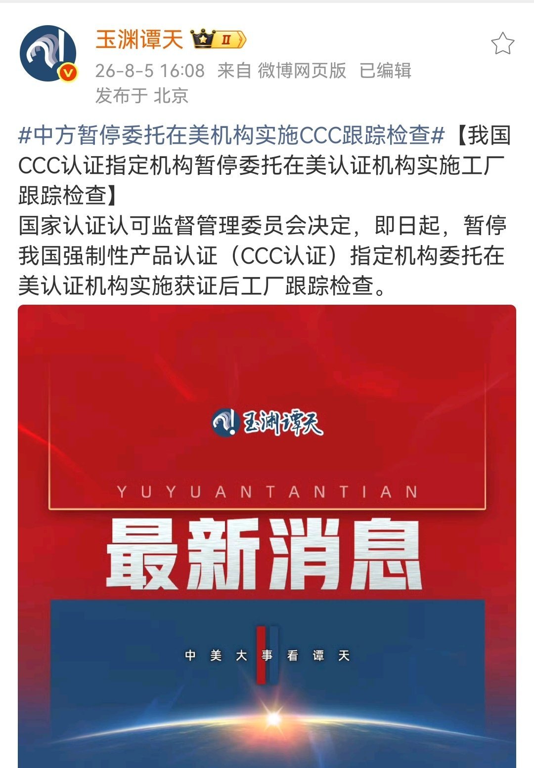 中方暂停委托在美机构实施CCC跟踪检查在货物进口申报时，涉及CCC认证的证书需要