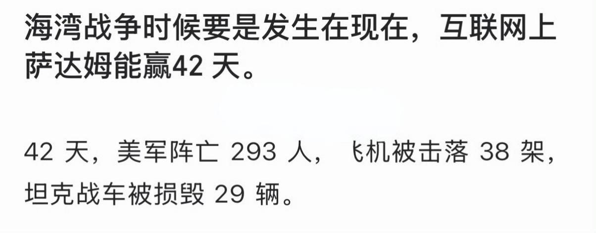 海湾战争时候要是发生在现在，互联网上萨达姆能赢42 天。 ​