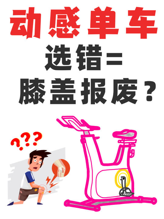 警惕⚠️ 99%新手选错动感单车=膝盖报废⁉️