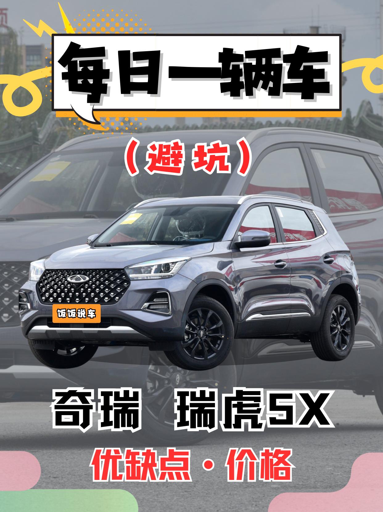 每日一辆车之《瑞虎5X》看完你会选它吗。