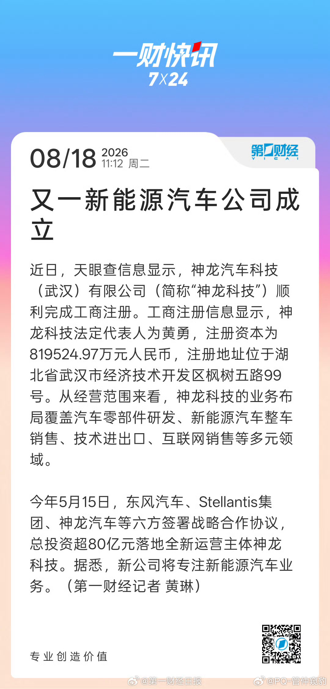 又一新能源汽车公司成立神龙科技虽然来的有点晚，但是希望是好饭还有人记得图二的神龙