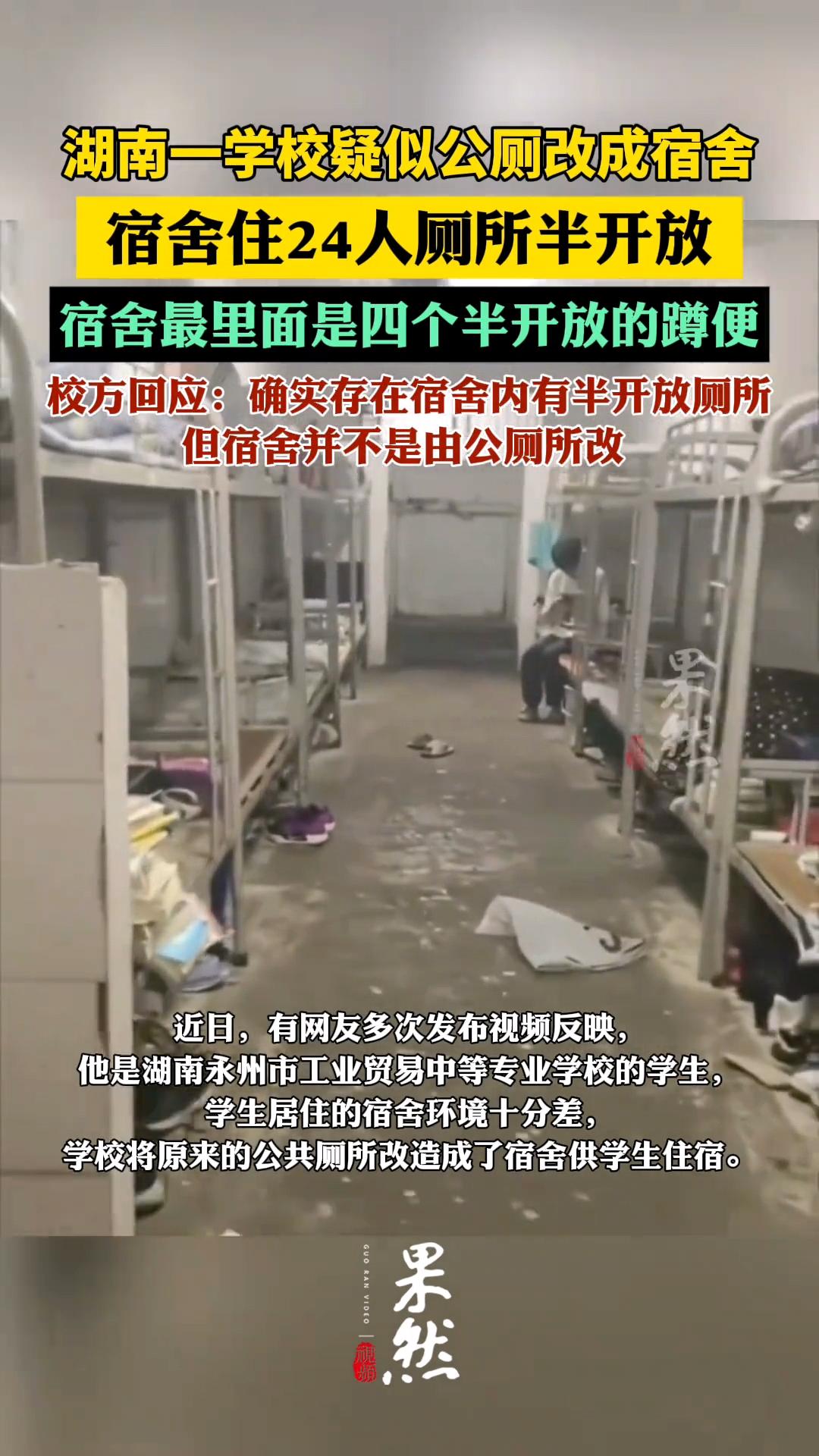 将公厕改造成学生宿舍，你愿意住吗？
湖南一高校就这么干了，
宿舍里4个蹲坑，气味
