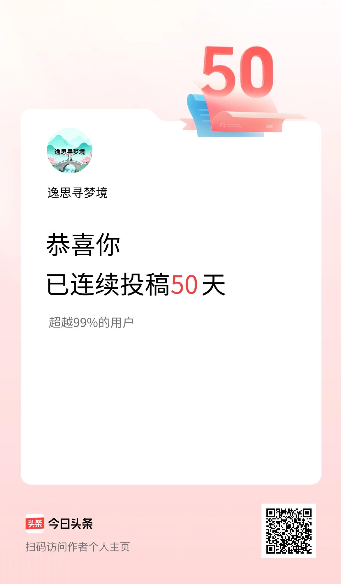 我在头条连续投稿50天