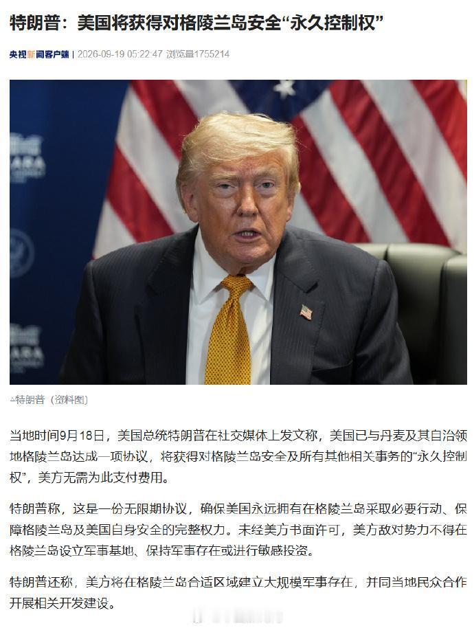 特朗普在社交媒体上宣布，美国已与丹麦及格陵兰岛达成一项“无限期”安全协议，美方将