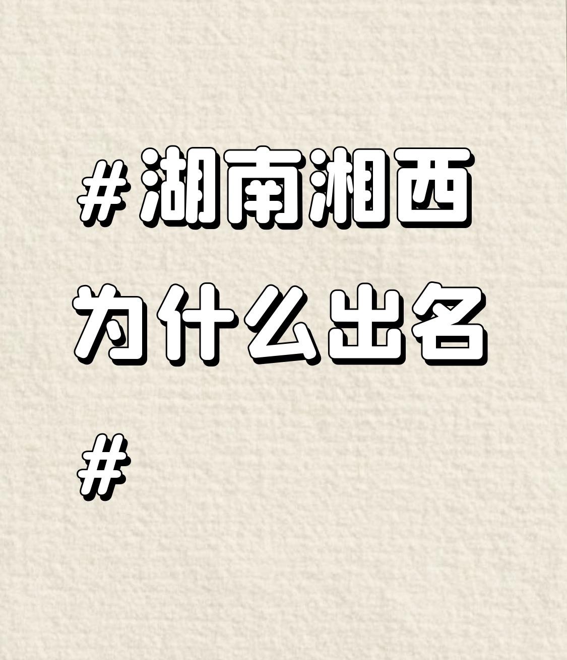 湖南湘西出名，主要靠旅游。前三季度，湘西累计接待国内外游客5687.18万人次，