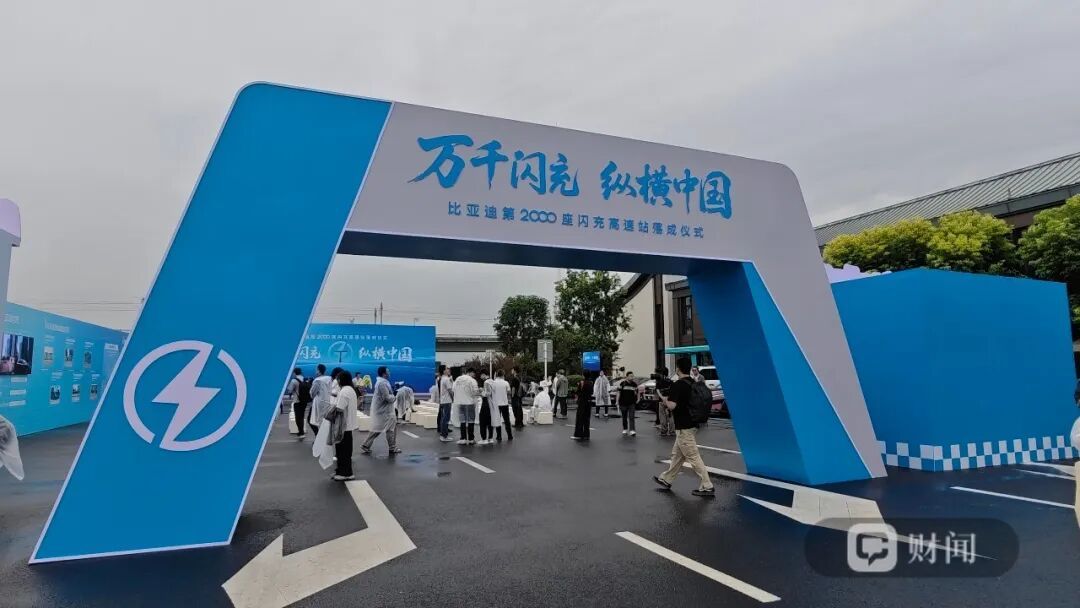 车市热门[超话] 9月24日，比亚迪（002594.SZ）第2000座闪充高速站