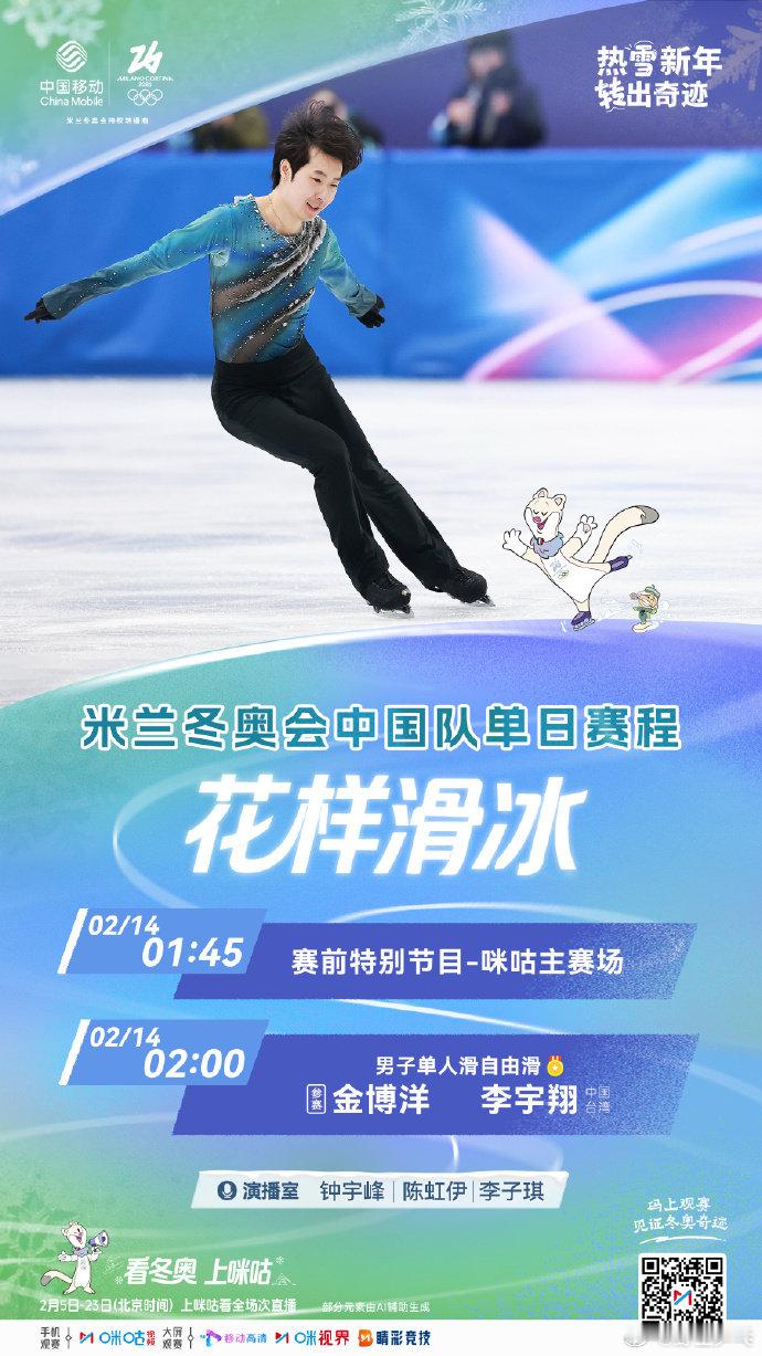 ⛸️冬奥花滑男子单人自由滑🫅金博洋用冰刃书写米兰终章⏰2月14日02:00 准