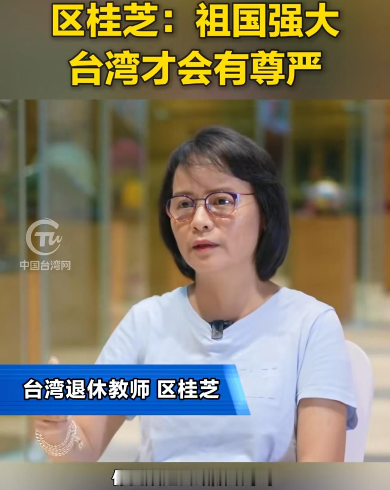 台湾的区桂芝老师再发正能量言论：回顾过去和放眼未来，台湾人如何获得尊严？我从历史