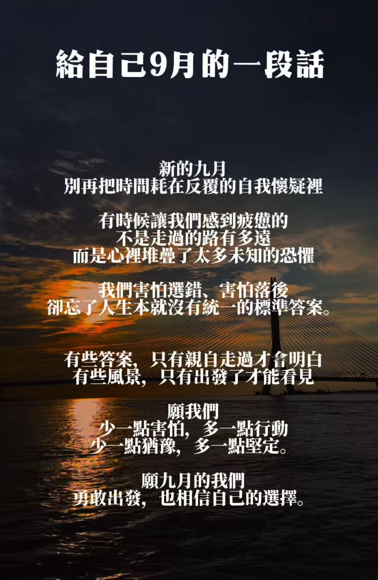 九月九月你好 从不怀疑自己对自己好一些失去的会给我更好的得到的会给我妥妥的九月是