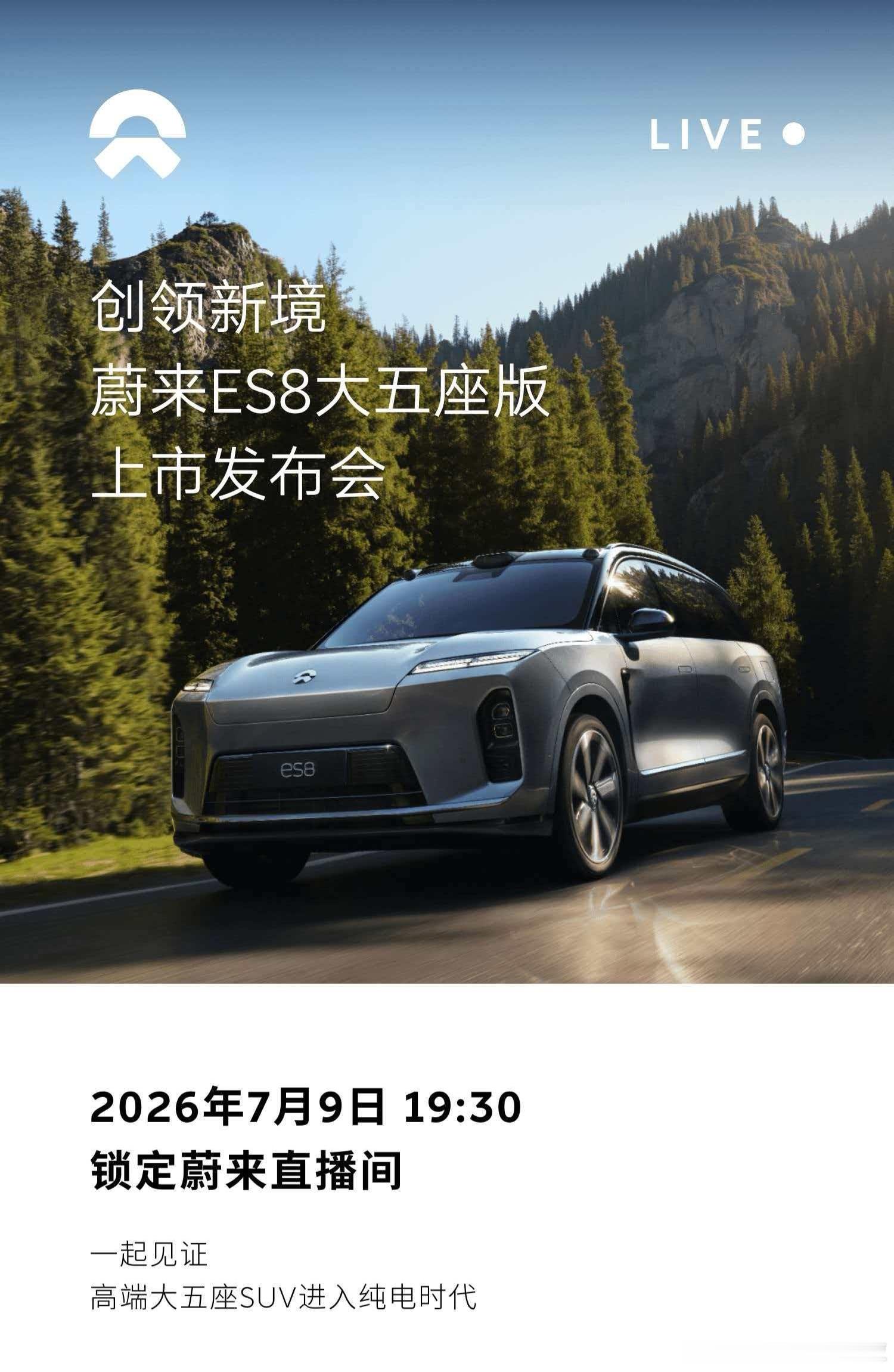 蔚来官宣蔚来ES8 大五座版将于 7 月 9 日正式上市，又能带来一波新增订单。