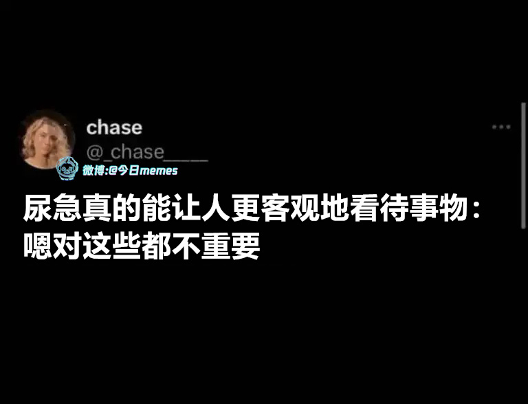 不挪张嘴（_chase_____）今日meme今日memes