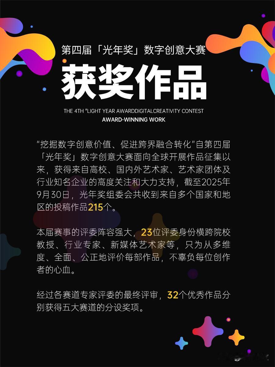 🎉 第四届 “光年奖” 数字创意大赛圆满落幕！
215 件全球佳作同台竞技，历