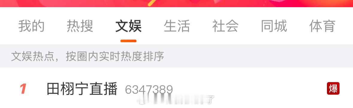 点进去才看到田栩宁九点才开始直播，现在热度就已经这么高了[捂嘴哭]田栩宁直播 ​