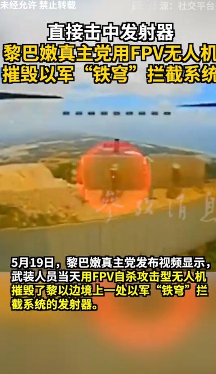 铁穹神话彻底破防！直接击中发射器，黎巴嫩真主党用FPV无人机摧毁以军