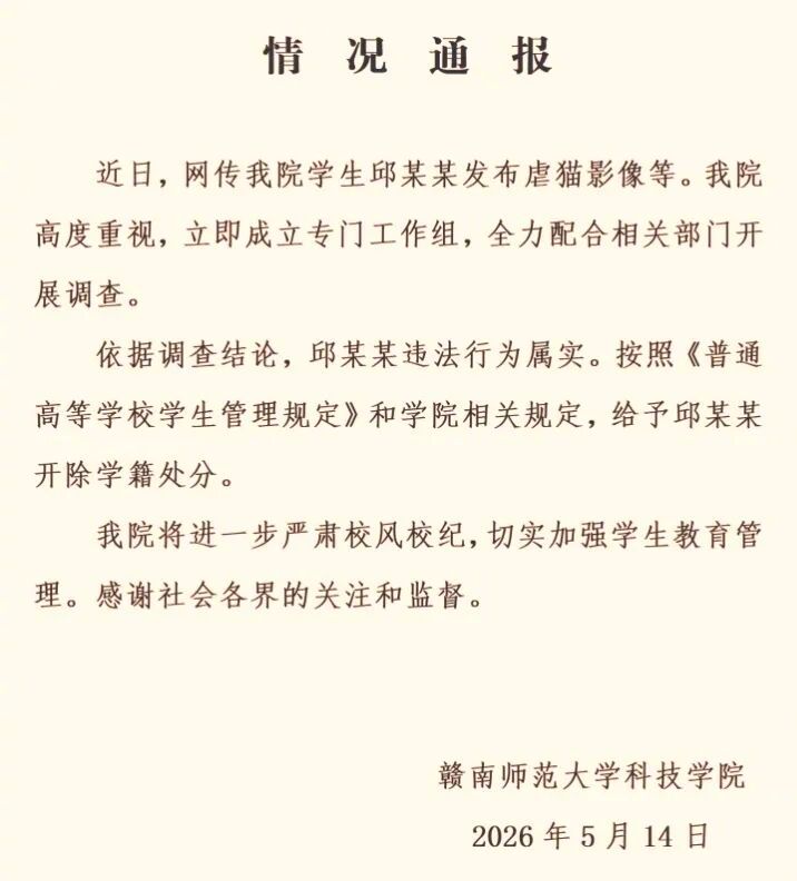 高校虐猫学生邱某某被开除学籍大学生虐猫后开盒举报人被开除热点解读 这件事之恶劣，