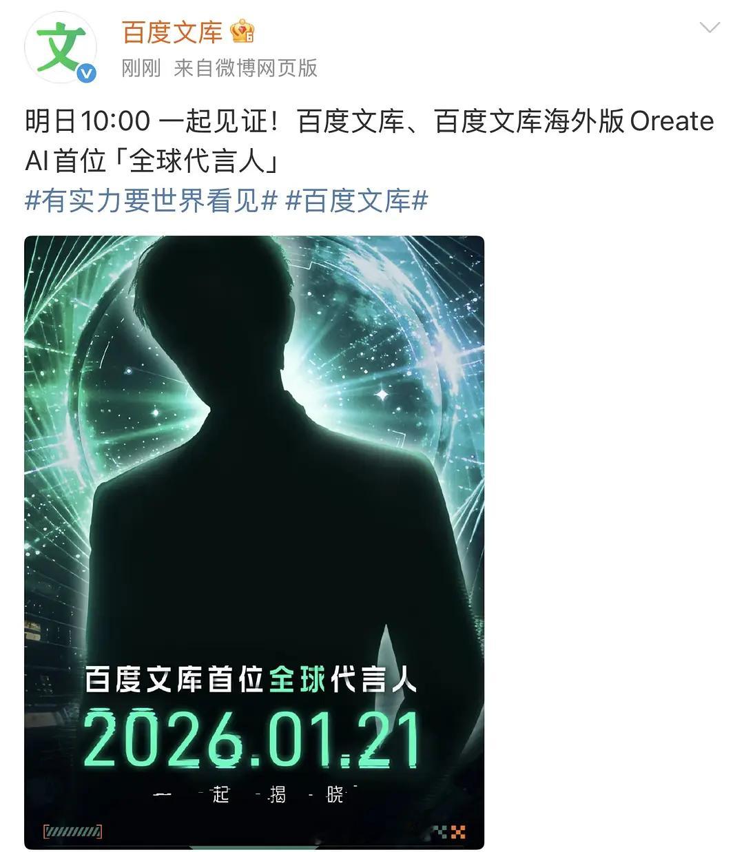丁禹兮预热百度文库升t加上海外版百度文库app代言