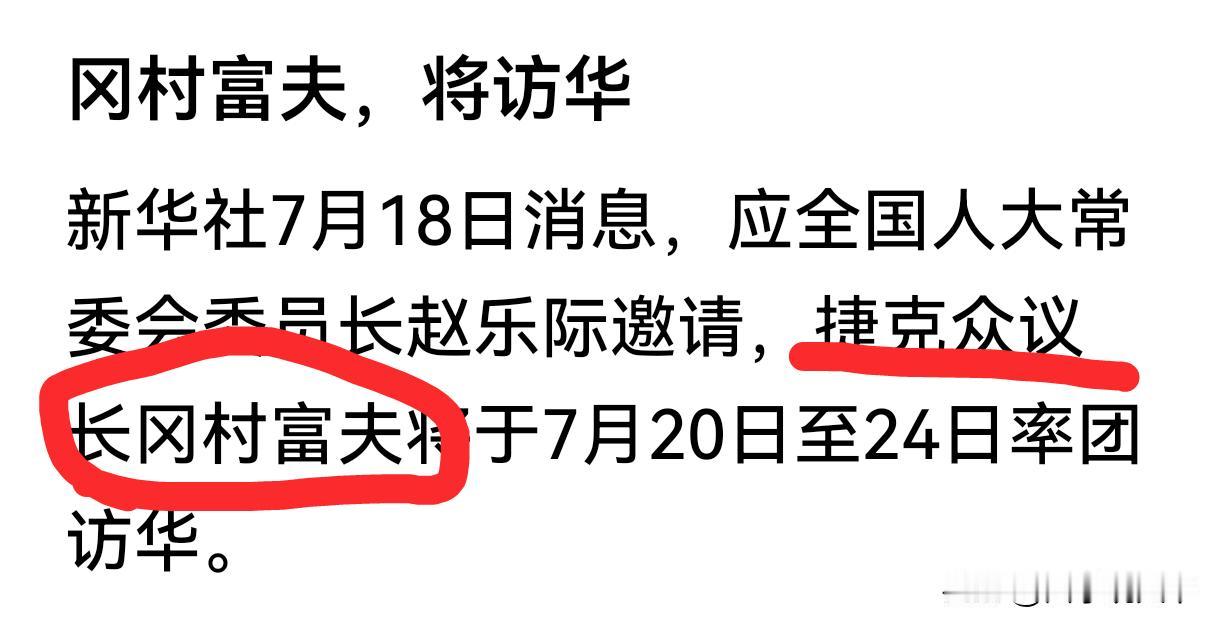 捷克众议长叫冈村富夫，还以为新闻写弄错了，以为日本政府派人来了，没想到他是日本人