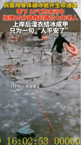 感动。1月9日，河北保定。两位年过7旬的老人困在了河里，民警不畏严寒，下河20分