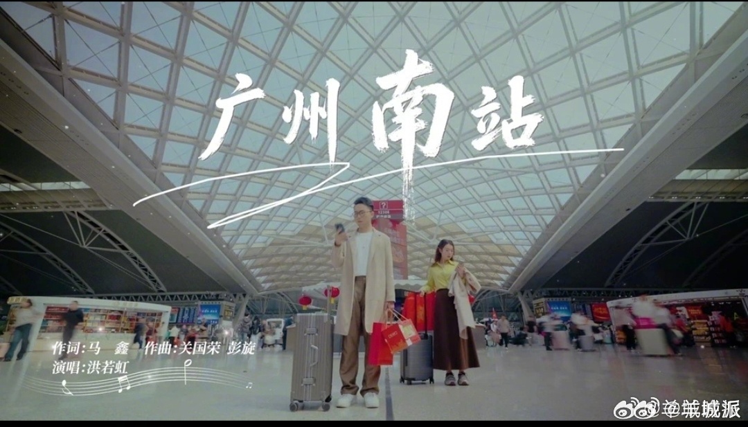 【#广州南站不只是一首歌# |街谈巷议】宇文所安有一部著作叫《只是一首歌》，他追