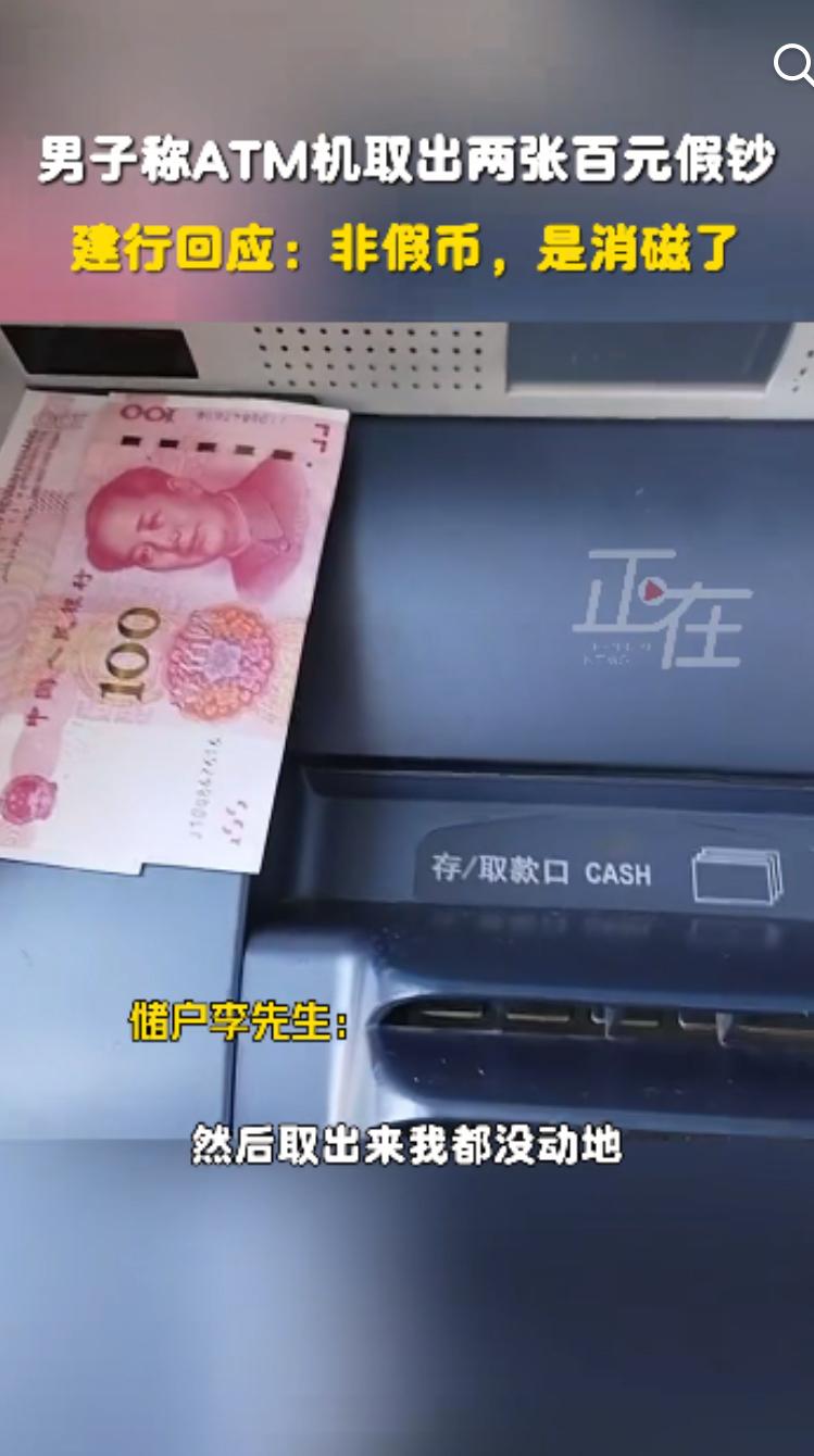 “纸币消磁了”！辽宁的李先生最近遇到件奇怪的事儿：他在建行取款机上取了5000块