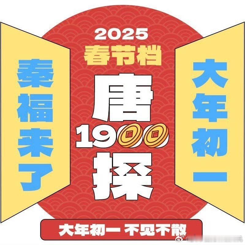 有唐人街的地方就有唐探  唐探1900大年初一全球同乐  有唐人街的地方就能看《