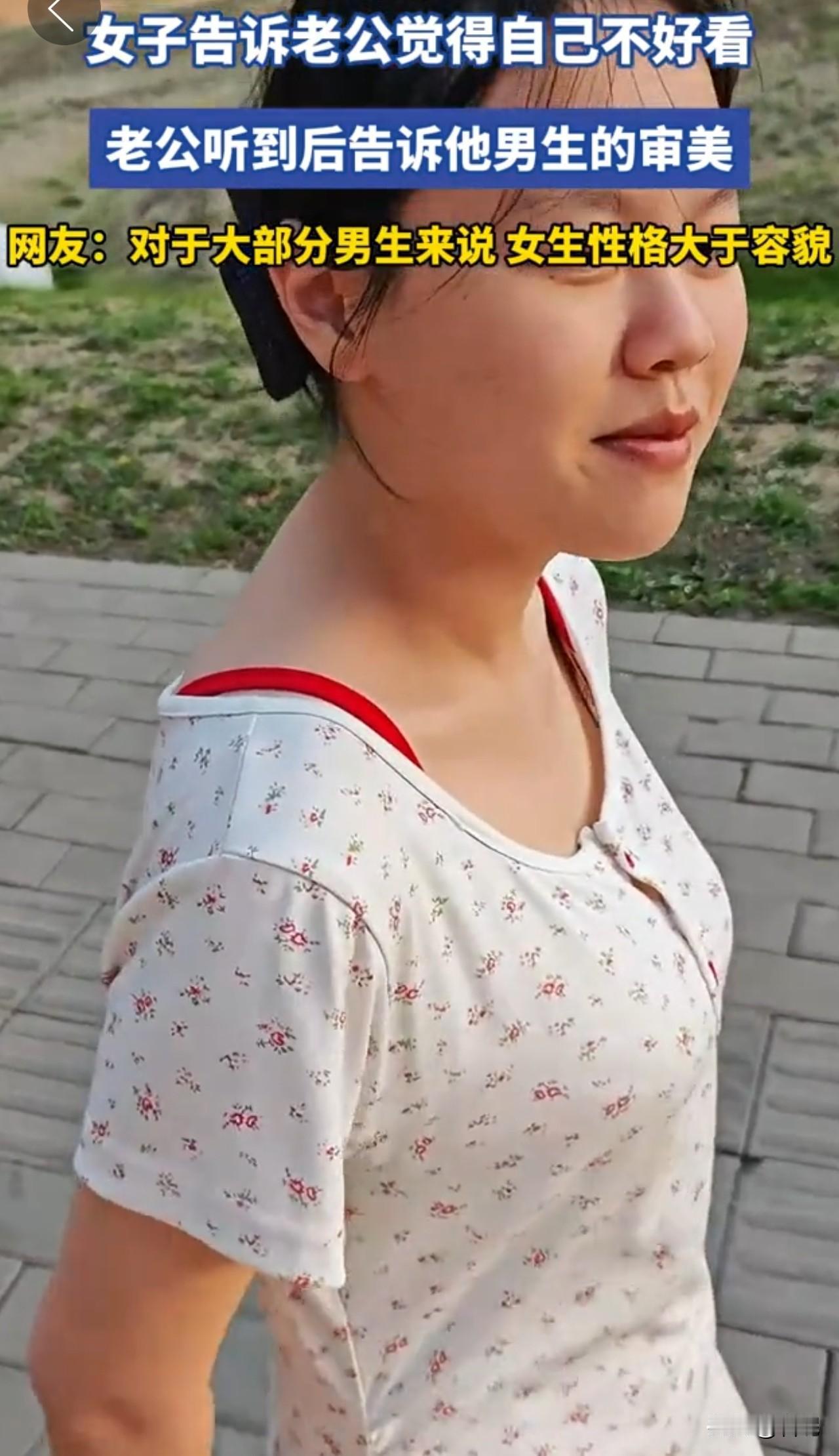 这真的是很多男生都梦寐以求的类型吗？

一女子告诉老公觉得自己不好看，老公听到后