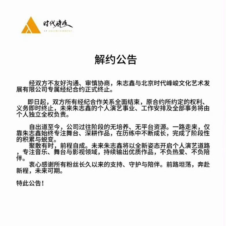 是真的，都看到通知了朱志鑫解约传闻