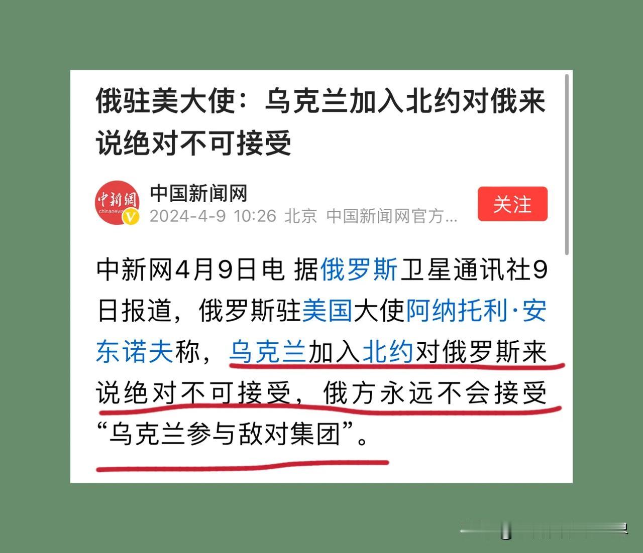 俄罗斯可以接受与其同样接壤的拉脱维亚、爱沙尼亚以及芬兰加入北约，但就是不允许乌克