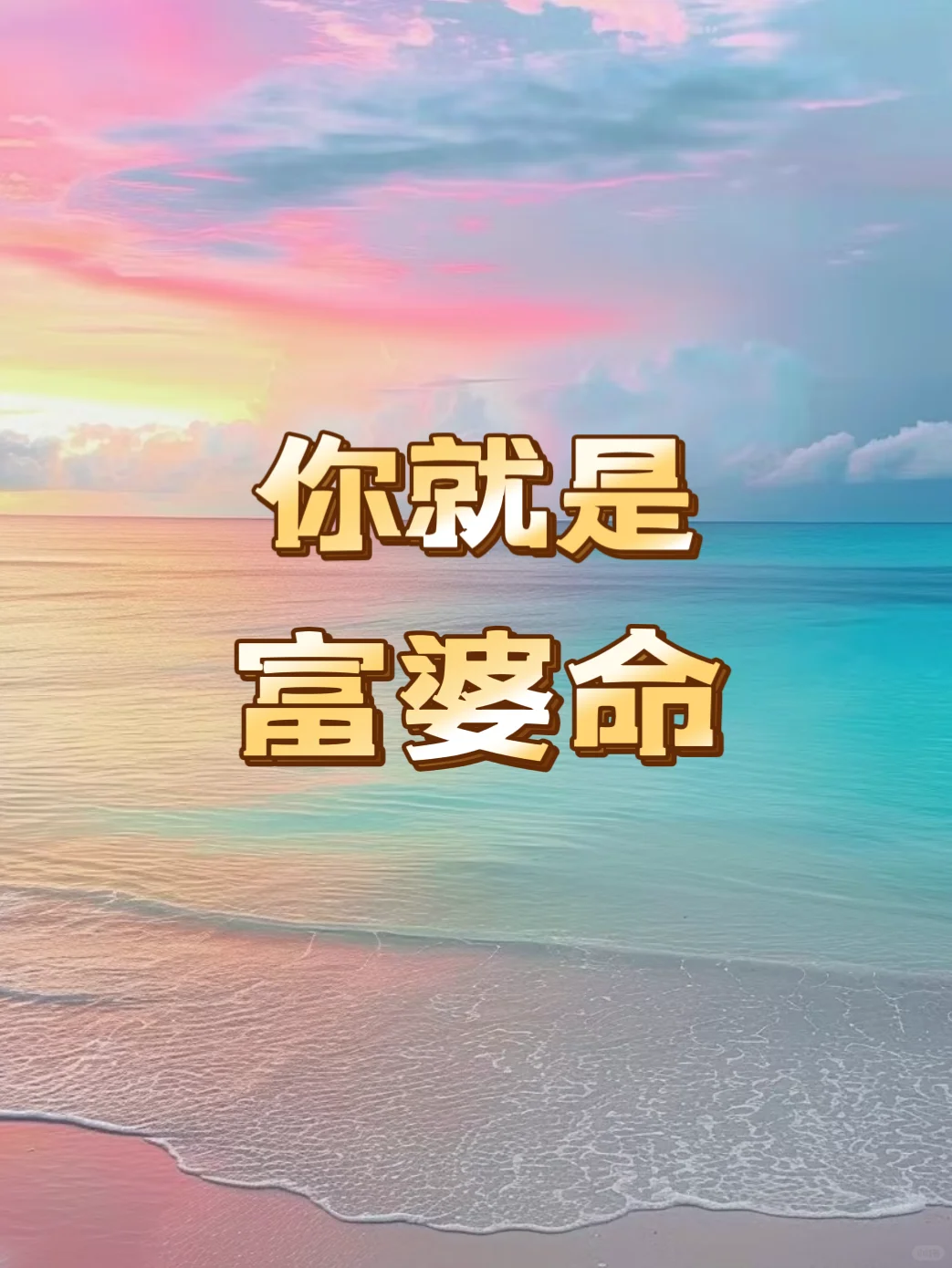 你就是富婆命！接不接？