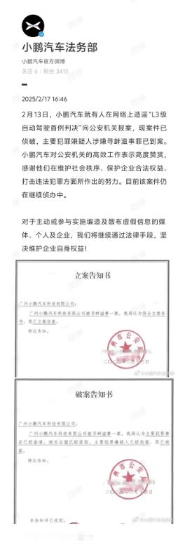 小鹏汽车重拳出击，就造谣“L3级自动驾驶首例判决”一事正式向公安机关报案，目前5