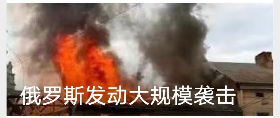 俄罗斯发动大规模袭击
乌克兰空军3月24日通报，俄军当日发动了俄乌冲突以来规模最
