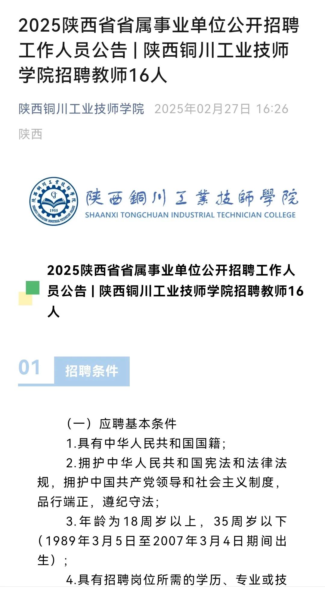 陕西铜川工业技师学院招聘专业教师，这对很多人来说是个不错的机会。这所学院历史挺悠