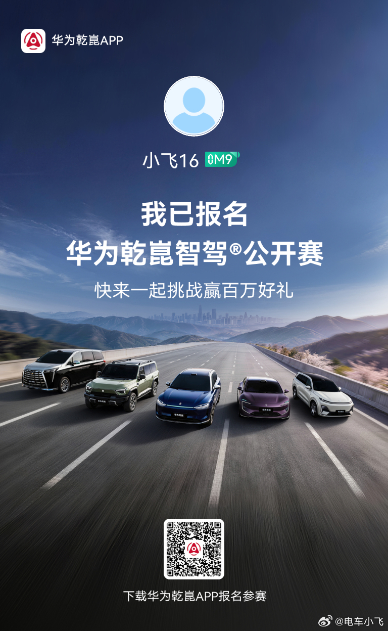 华为乾崑﻿ 今天乾崑车主千万别忘了报名华为乾崑智驾公开赛。 