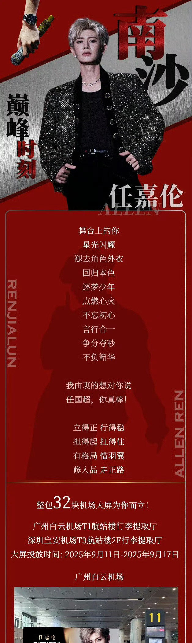 任嘉伦南沙音乐节粉丝应援 两大机场，32块机场大屏，投放一个礼拜。 ​​​
