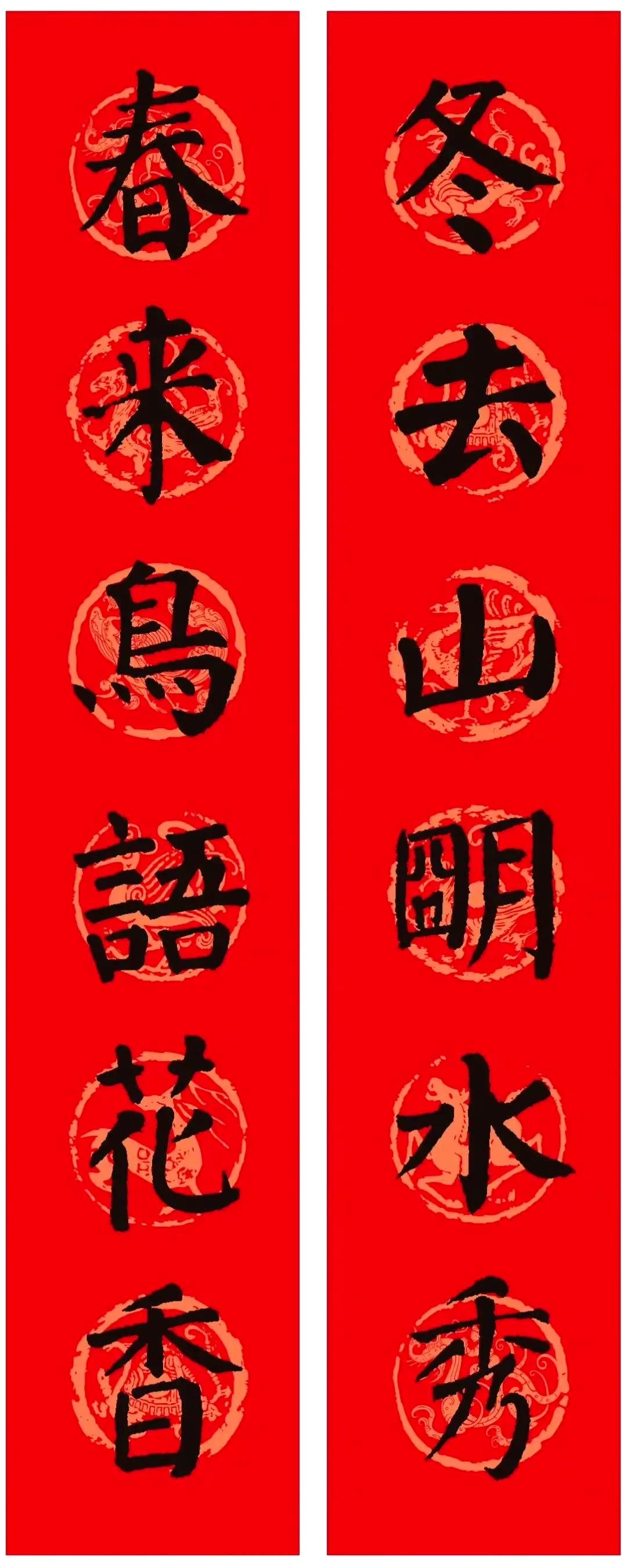 颜真卿《颜勤礼碑》集字春联 ​​​