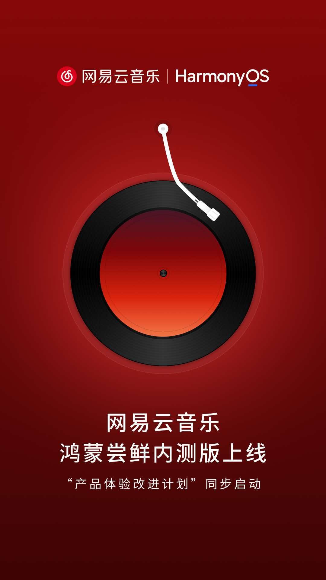 网易云音乐鸿蒙版上线这下鸿蒙用户常用的听歌App基本凑齐了。网易云音乐鸿蒙版今天