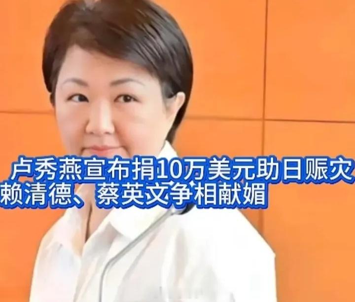 笔骨子有事说事 日本地震发生后，卢秀燕、郑丽文慷慨解囊！卢秀燕和郑丽文这波操作，