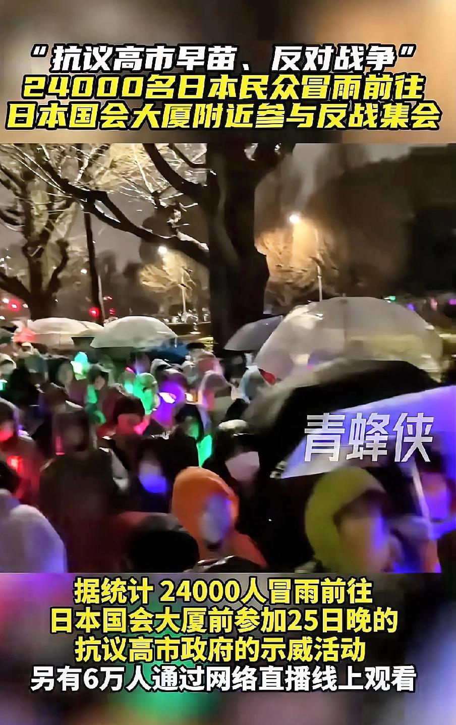 24000名日本民众冒雨集会：抗议高市早苗，坚决反战
 
3月25日晚，2400