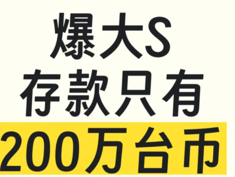 看了下媒体报道，大s卡里就剩200万台币，合人民币也就40来万这真的叫越能扛事，