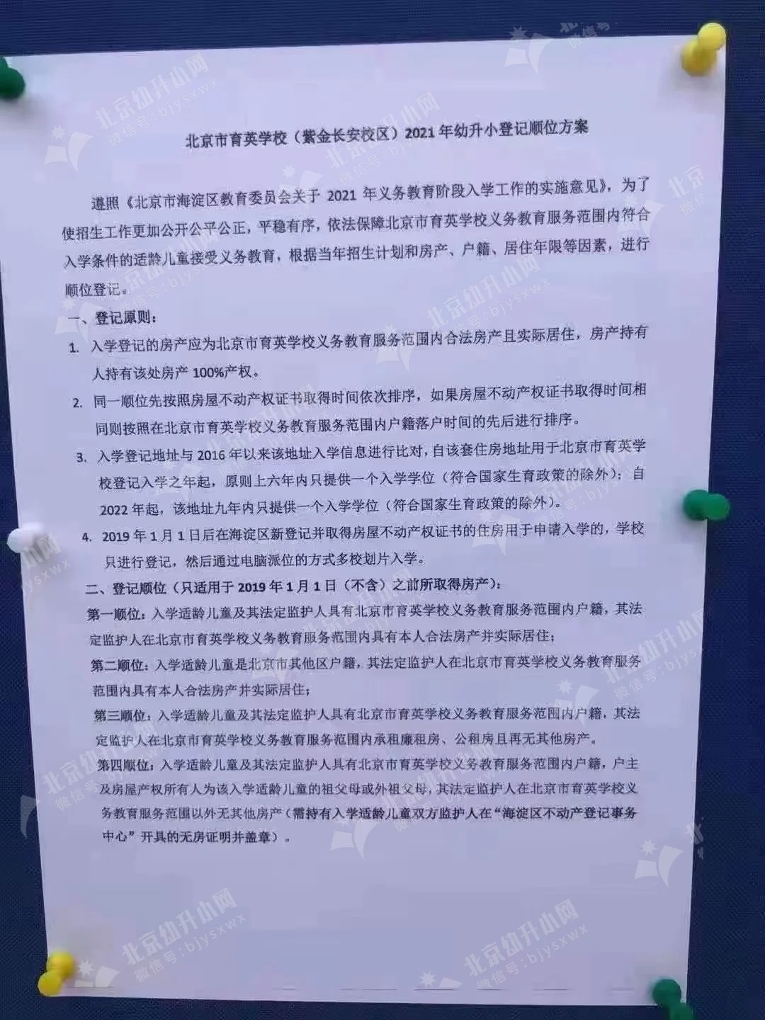 幼升小入学顺位