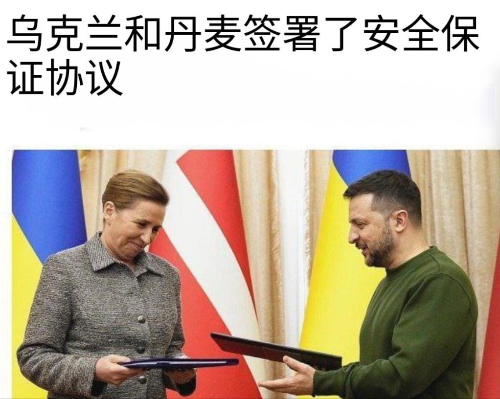 关键时刻，乌克兰与丹麦签署了安全保障协议。
这就意味着，一旦丹麦遭到军事攻击，乌