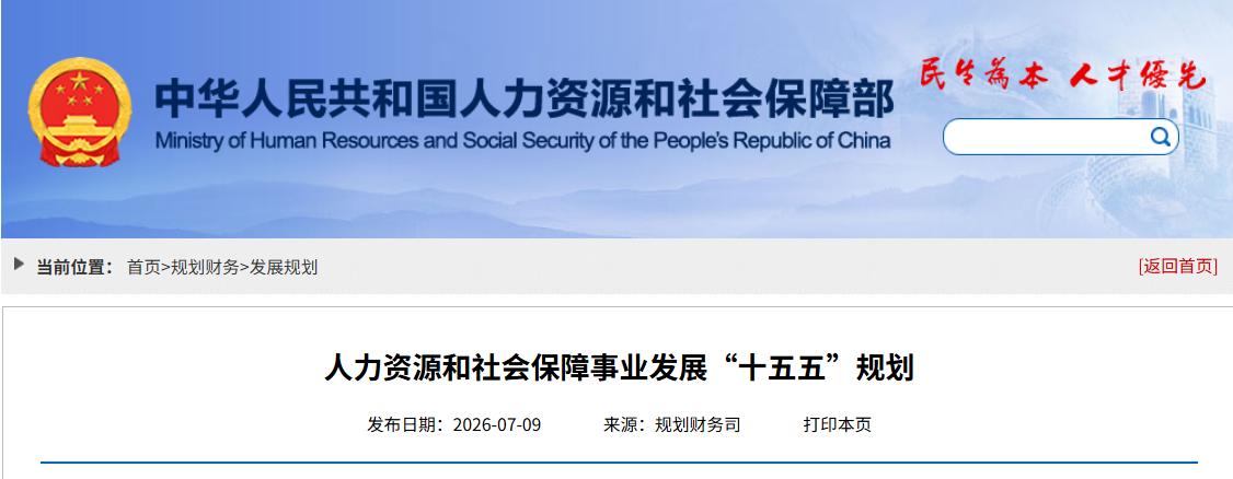 7月10日，人社部、财政部是否公布了2026年的养老金调整通知？

去年7月10