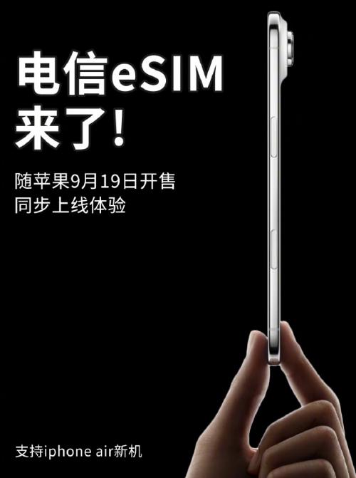 电信手机eSIM上线
三大运营商联通和电信
都宣布了支持iphone Air
移