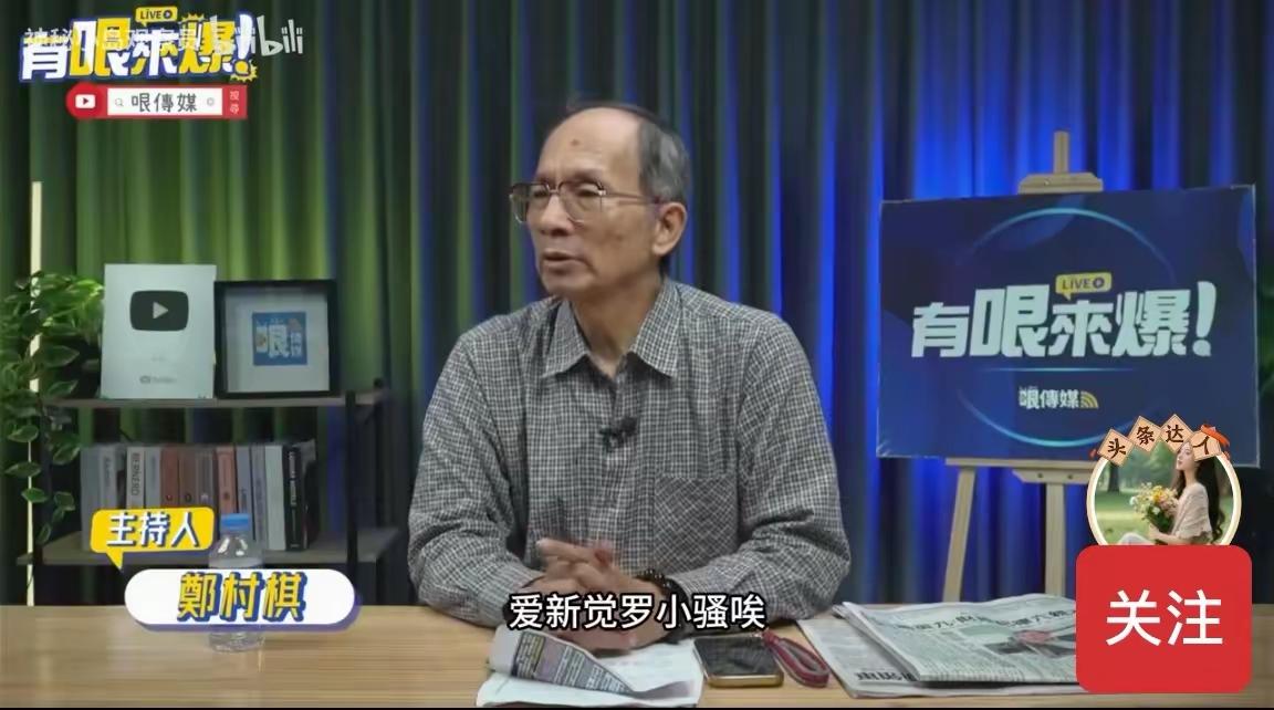 “马英九祸国殃民”！台湾左翼政论人郑村棋对马英九的评价也太尖锐了。比一针见血还要